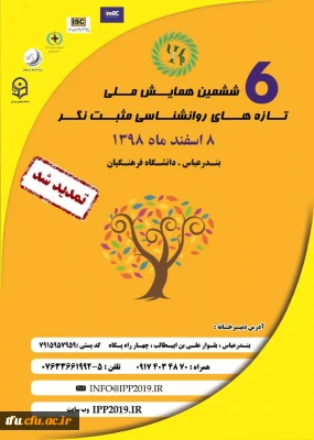 ششمین همایش ملی تازه های روانشناسی مثبت نگر هرمزگان