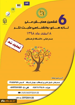 ششمین همایش ملی تازه های روانشناسی مثبت نگر هرمزگان