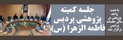 جلسه کمیته پژوهشی پردیس فاطمه الزهرا (س)  2