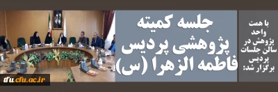 با همت واحد پژوهش در سالن جلسات پردیس برگزار شد:

جلسه دی ماه کمیته پژوهشی پردیس فاطمه الزهرا (س) تبریز