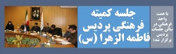 جلسه دی ماه کمیته فرهنگی پردیس فاطمه الزهرا (س)  2