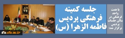 با همت واحد فرهنگی در سالن جلسات پردیس برگزار شد:

جلسه دی ماه کمیته فرهنگی پردیس فاطمه الزهرا (س) 