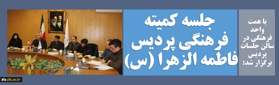 جلسه دی ماه کمیته فرهنگی پردیس فاطمه الزهرا (س)  2