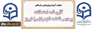 معاونت آموزشی،پژوهشی و فرهنگی:

آئین نامه امتحانات پردیس فاطمه الزهرا(س) تبریز

