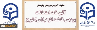 معاونت آموزشی،پژوهشی و فرهنگی:

آئین نامه امتحانات پردیس فاطمه الزهرا(س) تبریز

