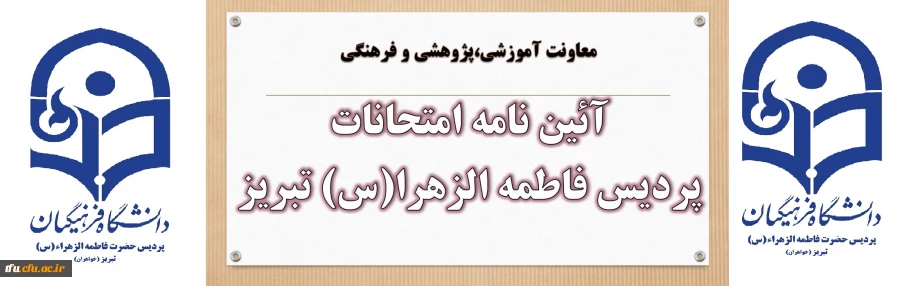 آئین نامه امتحانات پردیس فاطمه الزهرا(س) تبریز

 2