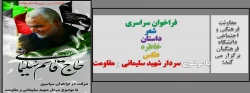 فراخوان سراسری با موضوع سردار شهید سلیمانی و مقاومت 2
