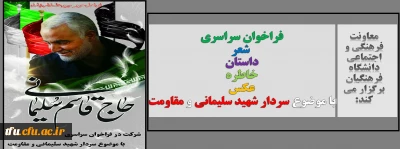 معاونت فرهنگی و اجتماعی دانشگاه فرهنگیان برگزار می کند:

فراخوان سراسری با موضوع سردار شهید سلیمانی و مقاومت