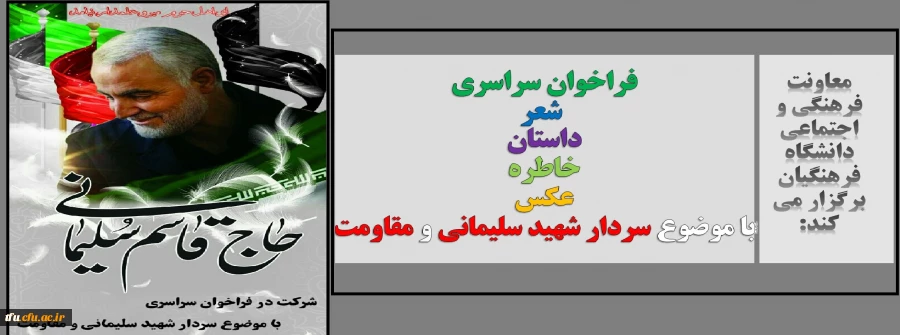 فراخوان سراسری با موضوع سردار شهید سلیمانی و مقاومت 2