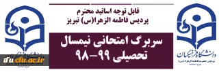 قابل توجه اساتید محترم پردیس فاطمه الزهرا(س) تبریز

سربرگ امتحانی نیمسال تحصیلی 99-98
