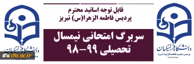 قابل توجه اساتید محترم پردیس فاطمه الزهرا(س) تبریز

سربرگ امتحانی نیمسال تحصیلی 99-98
