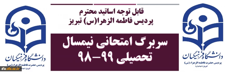 سربرگ امتحانی نیمسال تحصیلی 99-98
 2