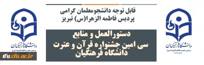 قابل توجه دانشجومعلمان گرامی پردیس فاطمه الزهرا(س) تبریز

دستورالعمل و منابع سی امین جشنواره قرآن و عترت دانشگاه فرهنگیان

