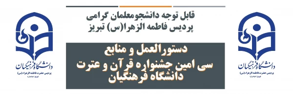 دستورالعمل و منابع سی امین جشنواره قرآن و عترت دانشگاه فرهنگیان

 2