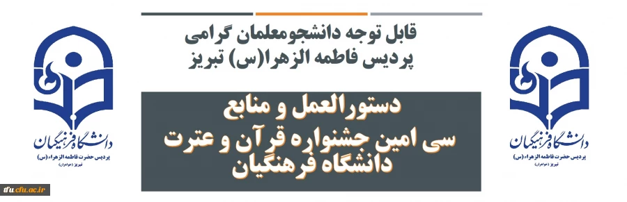 دستورالعمل و منابع سی امین جشنواره قرآن و عترت دانشگاه فرهنگیان

 2