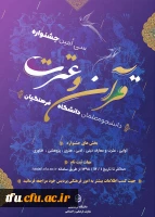 دستورالعمل و منابع سی امین جشنواره قرآن و عترت دانشگاه فرهنگیان

 2