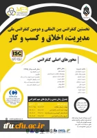  فراخوان دومین کنفرانس بین المللی مدیریت، کسب و کار و اخلاق 2