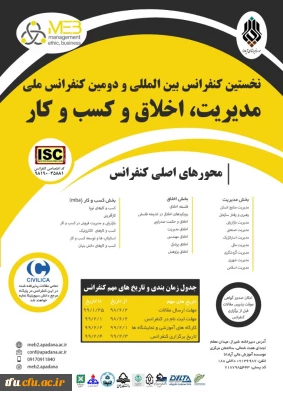  فراخوان دومین کنفرانس بین المللی مدیریت، کسب و کار و اخلاق