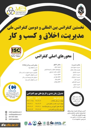 فراخوان دومین کنفرانس بین المللی مدیریت، کسب و کار و اخلاق