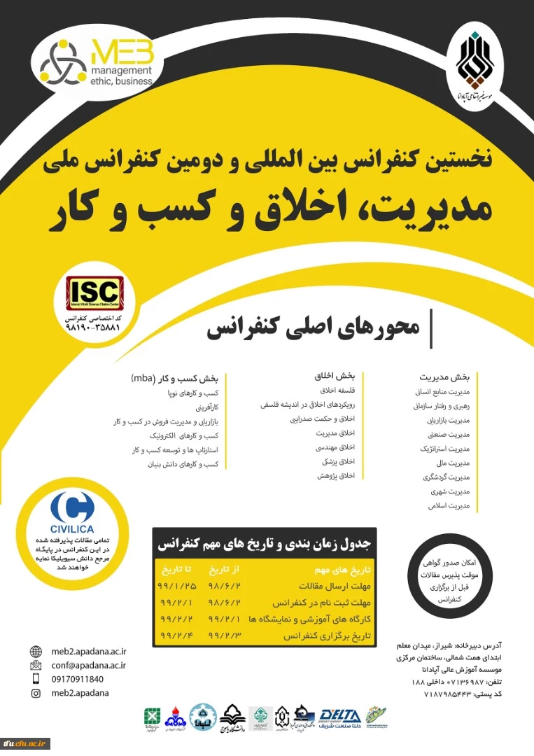  فراخوان دومین کنفرانس بین المللی مدیریت، کسب و کار و اخلاق 2