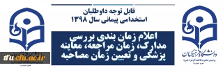قابل توجه داوطلبان استخدامی پیمانی سال 1398 

اعلام زمان بندی بررسی مدارک، زمان مراجعه، معاینه پزشکی و تعیین زمان مصاحبه
