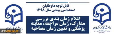 قابل توجه داوطلبان استخدامی پیمانی سال 1398 

اعلام زمان بندی بررسی مدارک، زمان مراجعه، معاینه پزشکی و تعیین زمان مصاحبه
