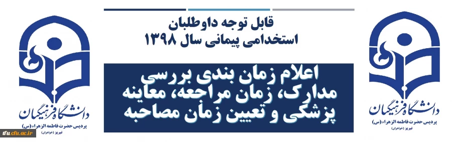 اعلام زمان بندی بررسی مدارک، زمان مراجعه، معاینه پزشکی و تعیین زمان مصاحبه
 2