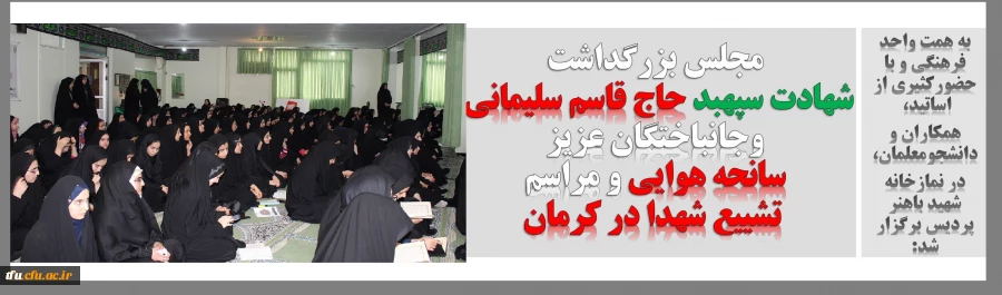 مجلس بزرگداشت شهادت سپهبد حاج قاسم سلیمانی و گرامیداشت جانباختگان عزیز سانحه هوایی و مراسم تشییع شهدا در کرمان 2