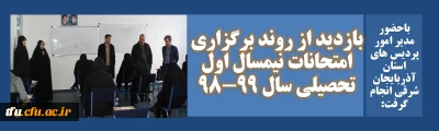 باحضور مدیر امور پردیس های استان آذربایجان شرقی انجام گرفت:

بازدید از روند برگزاری امتحانات نیمسال اول تحصیلی سال 99-98