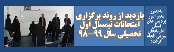 بازدید از روند برگزاری امتحانات نیمسال اول تحصیلی سال 99-98 2