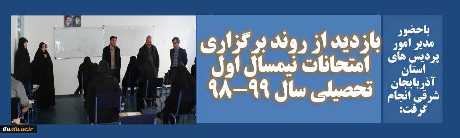 بازدید از روند برگزاری امتحانات نیمسال اول تحصیلی سال 99-98 2