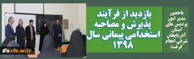 باحضور مدیر امور پردیس های استان آذربایجان شرقی انجام گرفت:

بازدید از فرآیند پذیرش و مصاحبه استخدامی پیمانی سال 1398