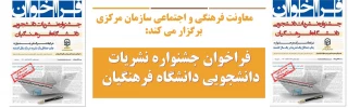 معاونت فرهنگی و اجتماعی سازمان مرکزی برگزار می کند:

فراخوان جشنواره نشریات دانشجویی دانشگاه فرهنگیان 
