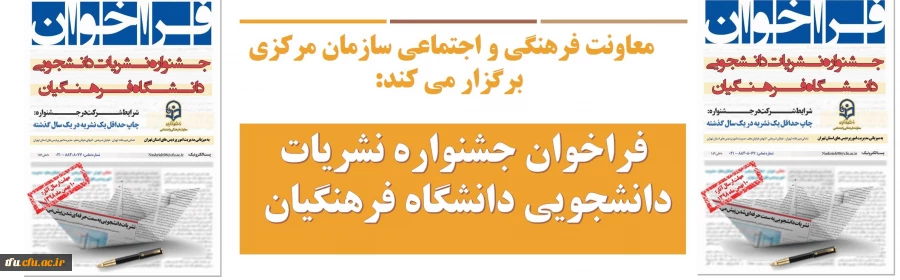 فراخوان جشنواره نشریات دانشجویی دانشگاه فرهنگیان 
 2