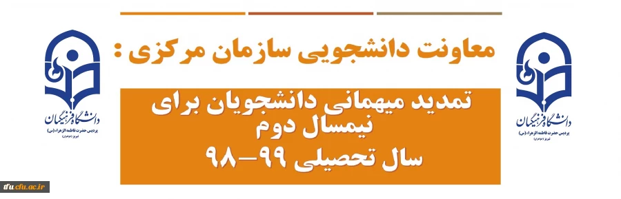 تمدید میهمانی دانشجویان برای نیمسال دوم سال تحصیلی 99-98 

 2