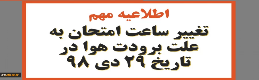 تغییر ساعت امتحان به علت برودت هوا در تاریخ 29 دی 98
 2