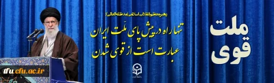 رهبر معظم انقلاب اسلامی(مدظله العالی):

تنها راه در پیش پای ملّت ایران عبارت است از قوی شدن