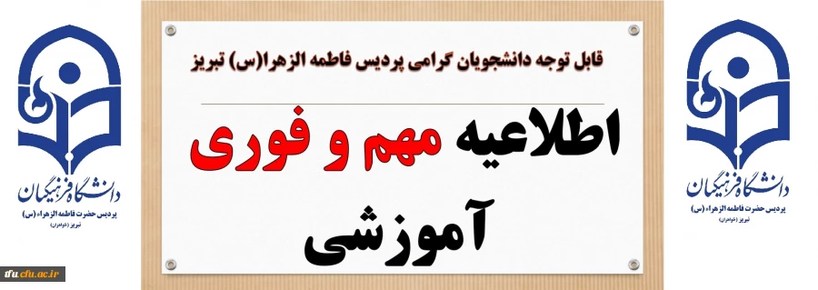 اطلاعیه مهم و فوری آموزشی
 
 2