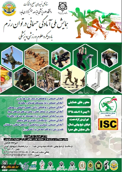  همایش ملی آمادگی جسمانی در توان رزم با رویکرد علوم ورزشی و پزشکی 2