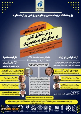 دوره بین المللی روش تحقیق کیفی بر مبنای نظریه داده بنیاد پژوهشگاه علوم ورزشی وزارت علوم، تحقیقات و فناوری 