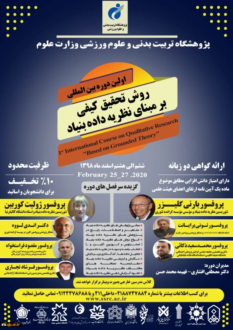 دوره بین المللی روش تحقیق کیفی بر مبنای نظریه داده بنیاد پژوهشگاه علوم ورزشی وزارت علوم، تحقیقات و فناوری  2