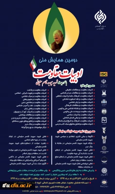  فراخوان دومین همایش ملی ادبیات مقاومت با محوریت شهید سپهبد قاسم سلیمانی 