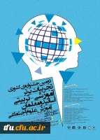 فراخوان همایش زبان وادبیات فارسی و جشنواره تجربیات علوم اجتماعی در دانشگاه فرهنگیان استان سیستان 2