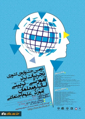 فراخوان همایش زبان وادبیات فارسی و جشنواره تجربیات علوم اجتماعی در دانشگاه فرهنگیان استان سیستان