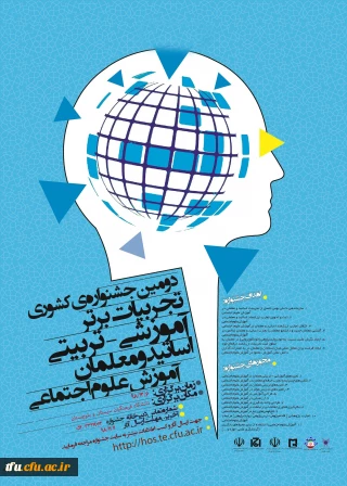 فراخوان همایش زبان وادبیات فارسی و جشنواره تجربیات علوم اجتماعی در دانشگاه فرهنگیان استان سیستان