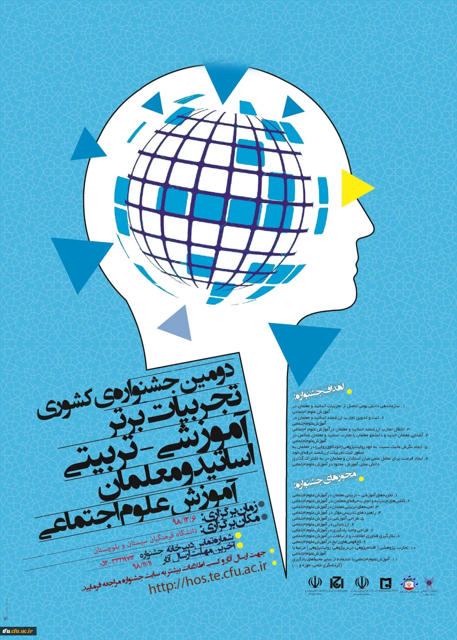 فراخوان همایش زبان وادبیات فارسی و جشنواره تجربیات علوم اجتماعی در دانشگاه فرهنگیان استان سیستان 2