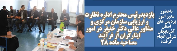 بازدیدرئیس محترم اداره نظارت و ارزیابی سازمان مرکزی و مشاور عالی دکتر خنیفر در امور ایثارگران از فرآیند مصاحبه ماده 28 2