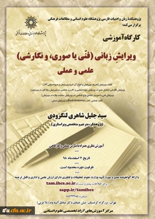 کارگاه آموزشی ویرایش زبانی 