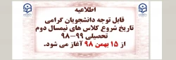 تاریخ شروع کلاس های نیمسال دوم تحصیلی 99-98 
 2