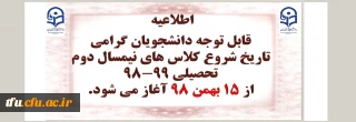 اطلاعیه آموزشی:

تاریخ شروع کلاس های نیمسال دوم تحصیلی 99-98 
